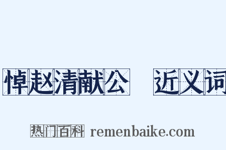悼赵清献公抃近义词是什么意思的图片